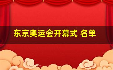 东京奥运会开幕式 名单